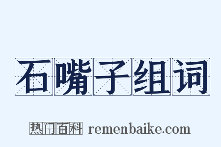 石嘴子组词是什么意思的图片